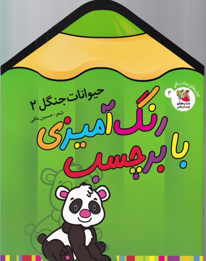 رنگ آمیزی با برچسب(حیوانات جنگل ۲)