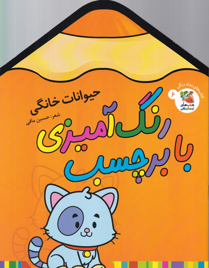 رنگ آمیزی با برچسب(حیوانات خانگی)