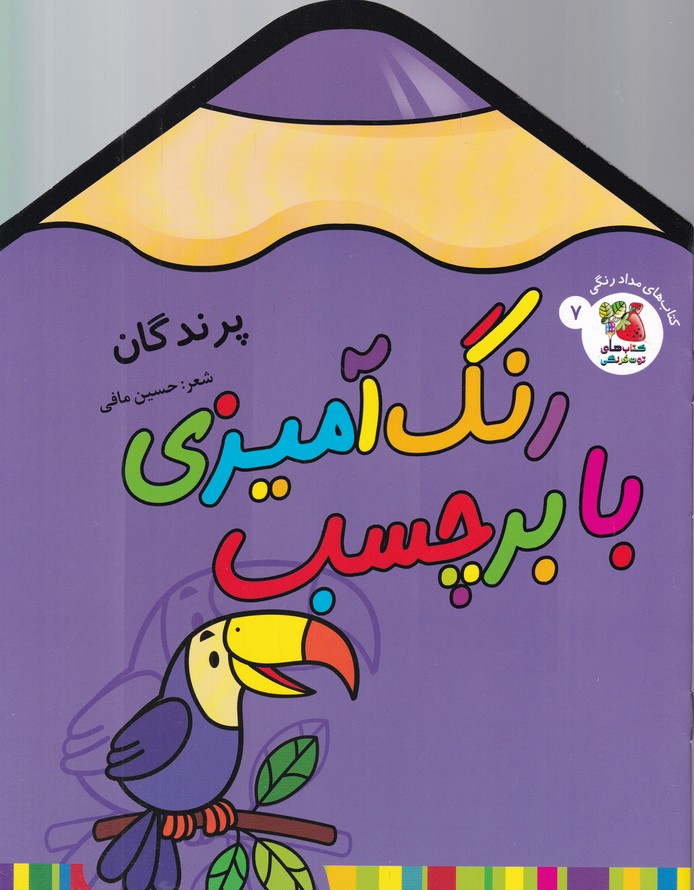 رنگ آمیزی با برچسب(پرندگان)