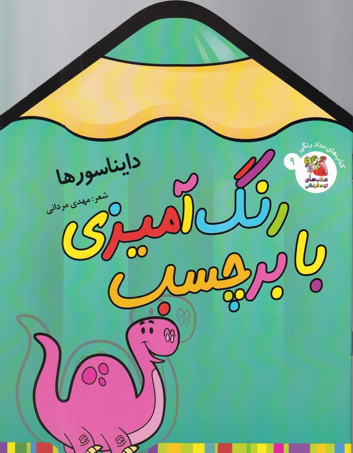 رنگ آمیزی با برچسب(دایناسورها)
