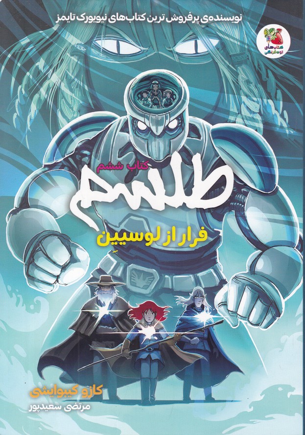 طلسم (۶) فرار از لوسیین