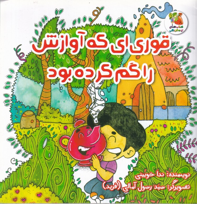 قوری ای که آوازش را گم کرده بود