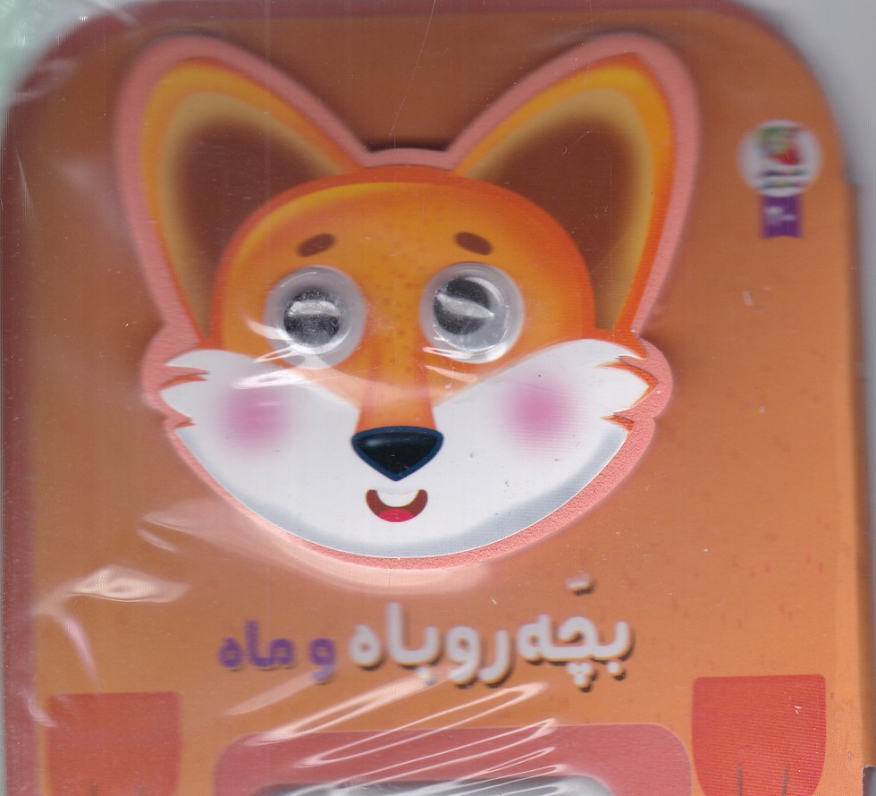 فومی چشمی (بچه روباه و ماه)