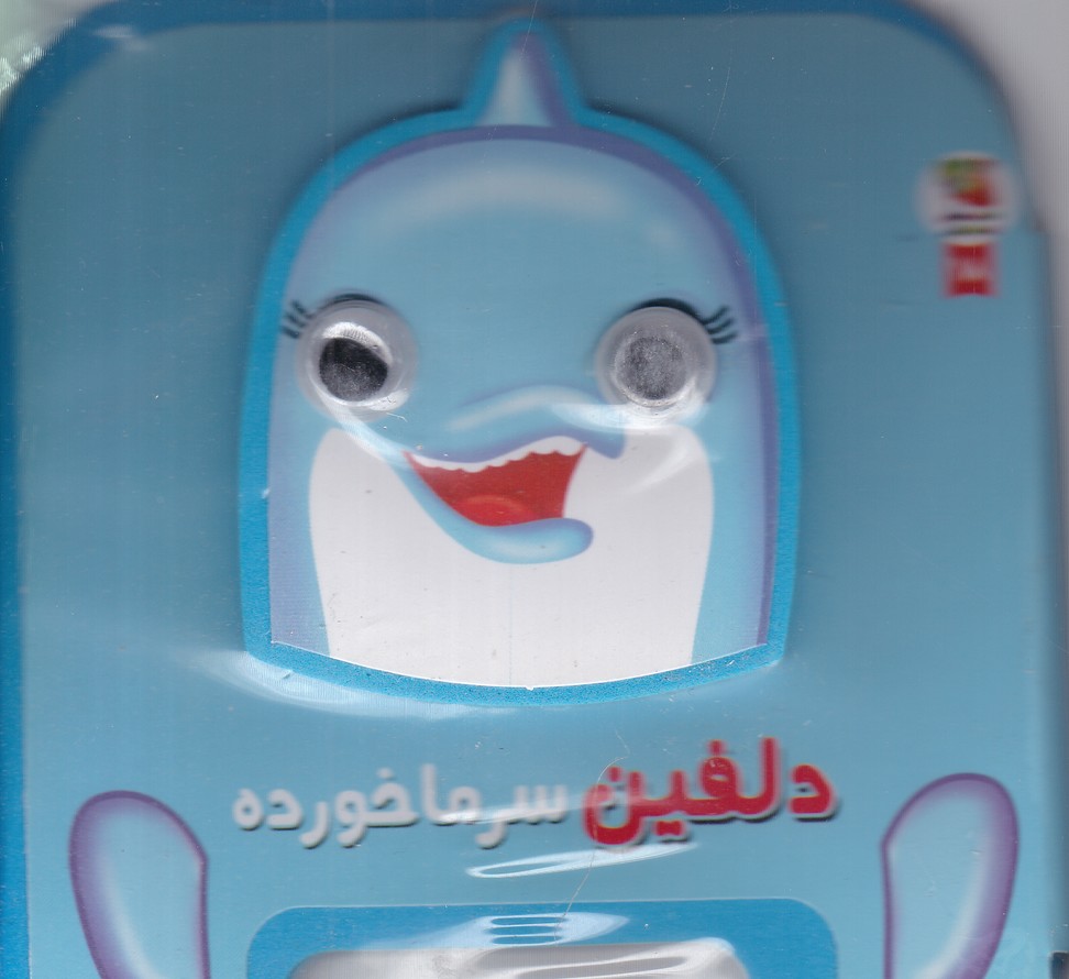 فومی چشمی(دلفین سرماخورده)