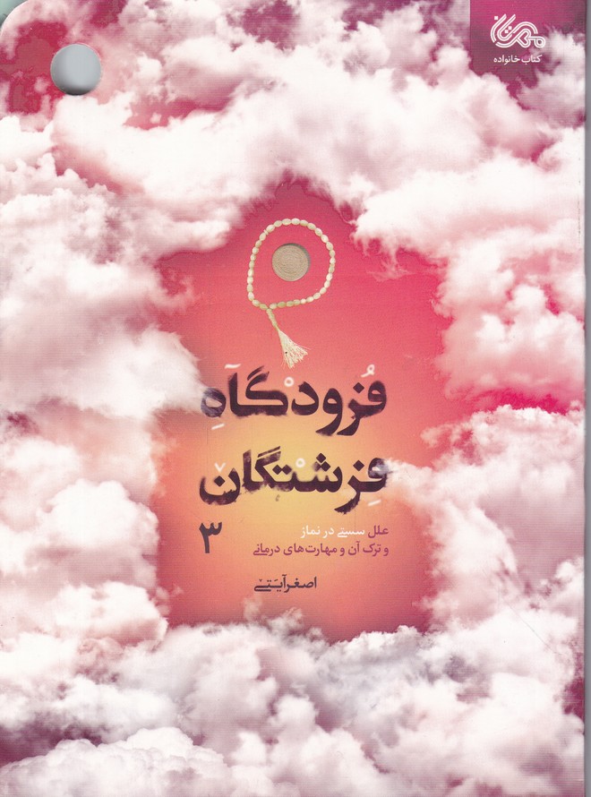 فرودگاه فرشتگان ج ۳