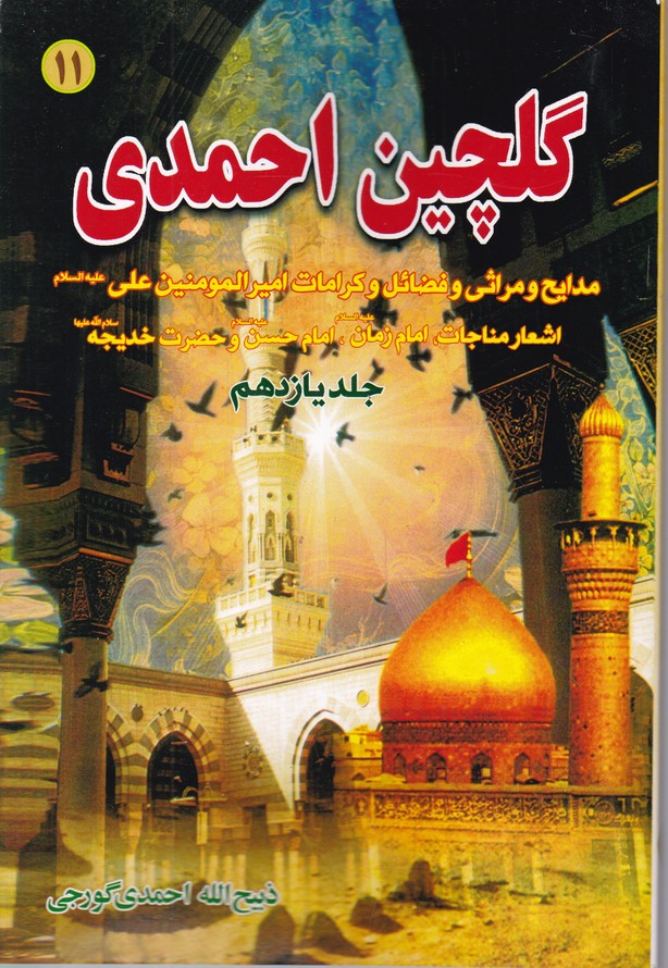 گلچین احمدی ج ۱۱