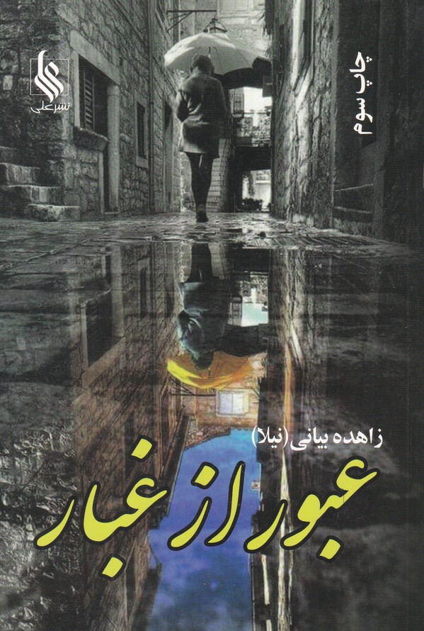 عبور از غبار دو جلدی/*#