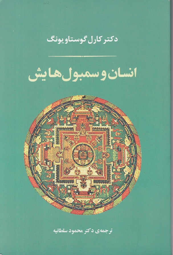 انسان‏ و سمبولهایش‏