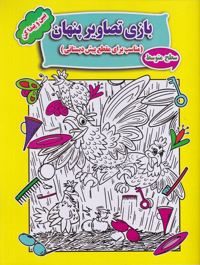 بازی تصاویر پنهان(سطح متوسط)