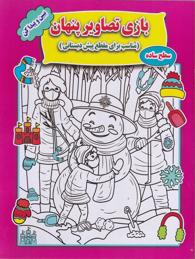بازی تصاویر پنهان(سطح ساده)