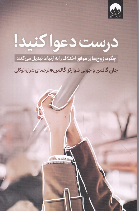 درست دعوا کنید