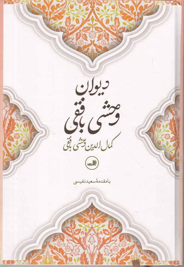 دیوان وحشی بافقی