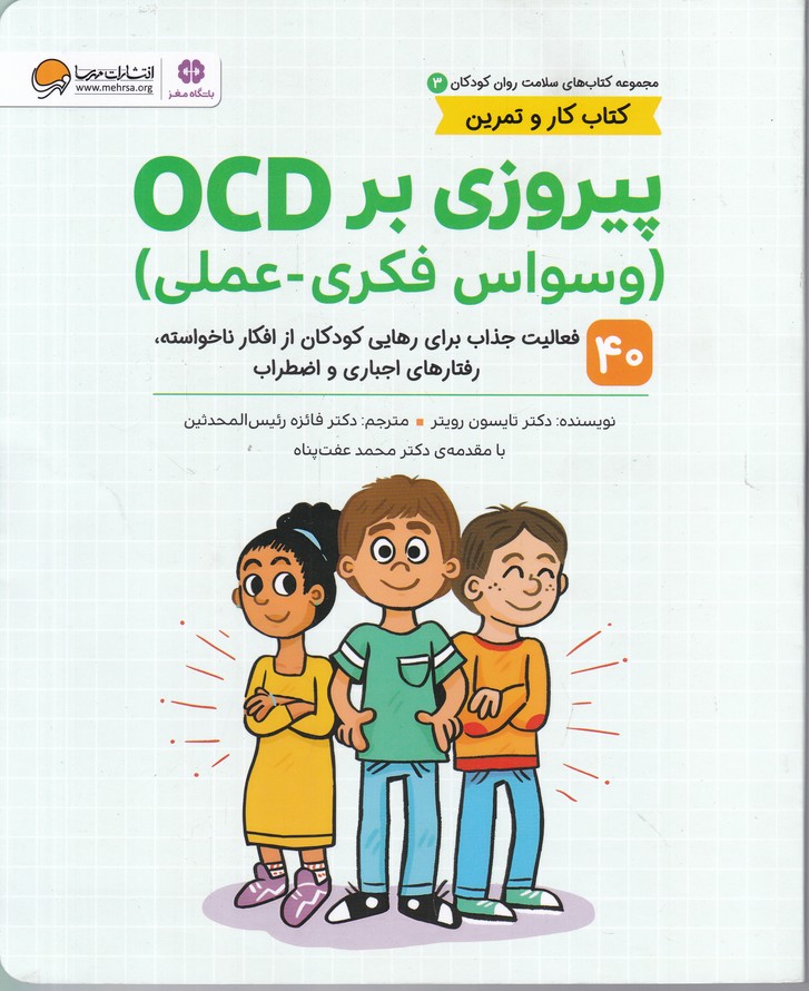 سلامت روان کودکان(۳) پیروزی بر ocd(وسواس فکری عملی)