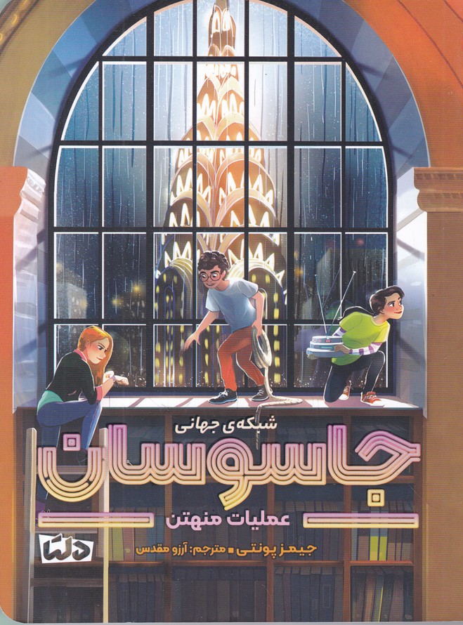 شبکه ی جهانی جاسوسان(۵) عملیات منهتن
