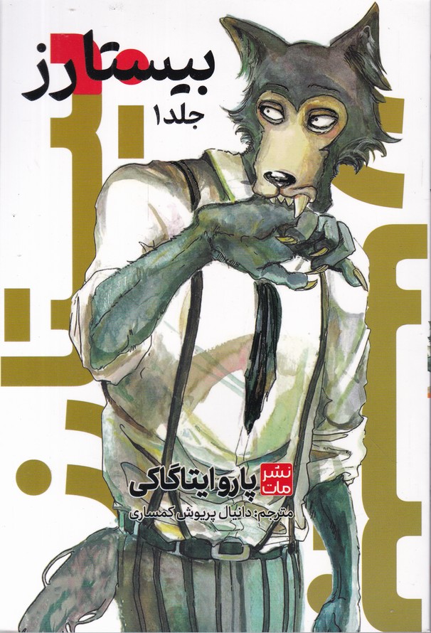 مانگا فارسی(بیستارز ۱)