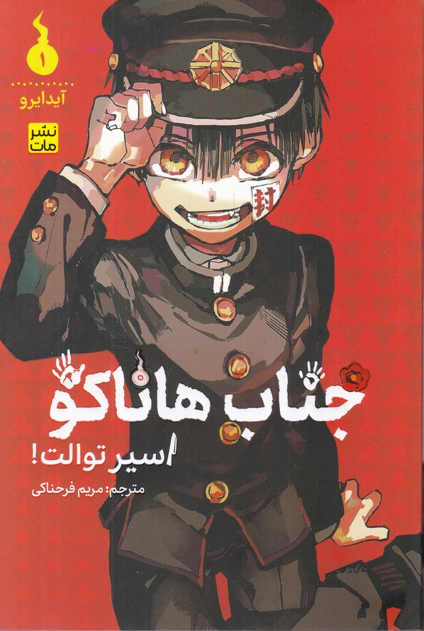 مانگا فارسی(جناب هاناکو ۱) اسیر توالت