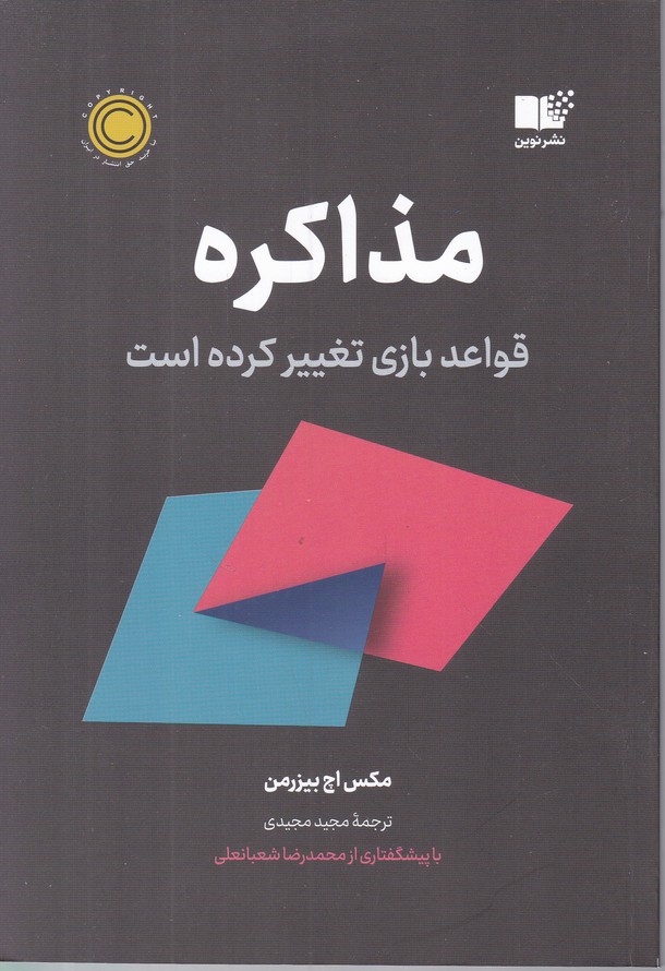 مذاکره(قواعد بازی تغییر کرده است)