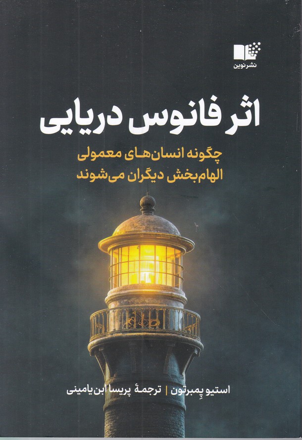اثر فانوس دریایی