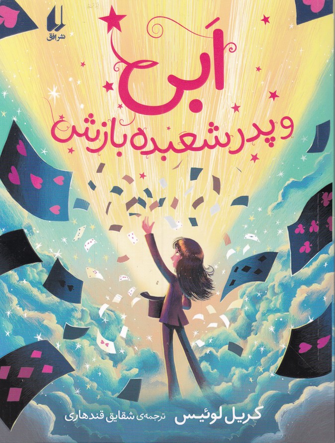 ابی و پدر شعبده بازش