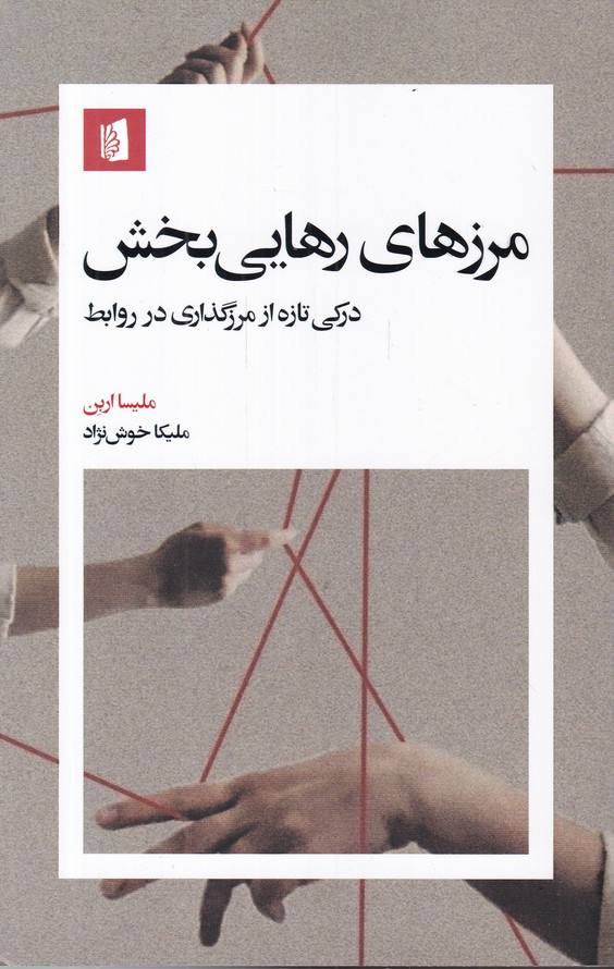 مرزهای رهایی بخش