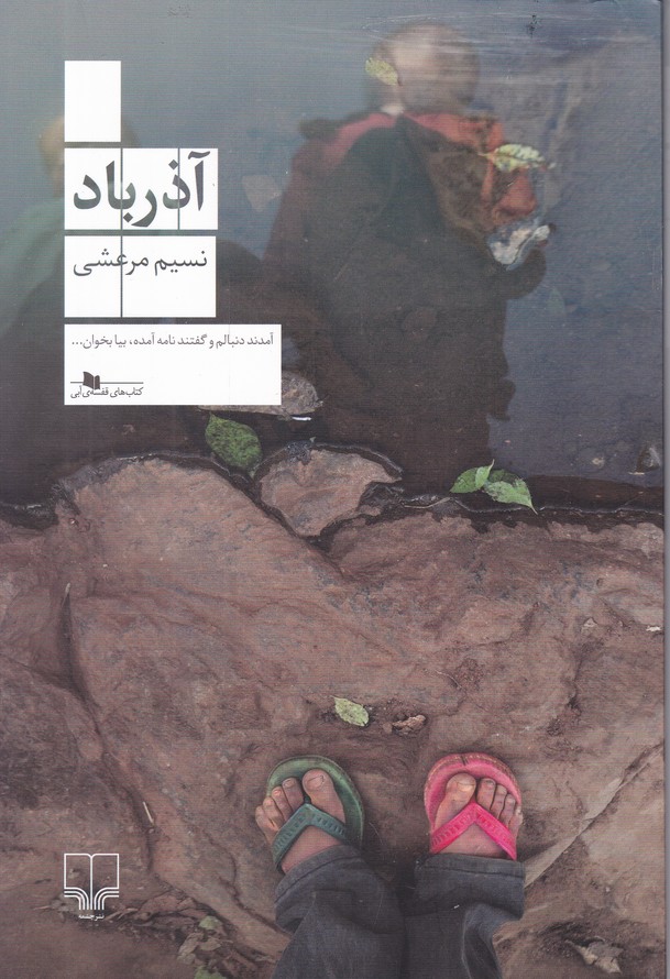 آذرباد