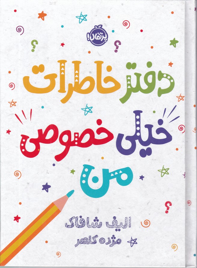 دفتر خاطرات خیلی خصوصی من