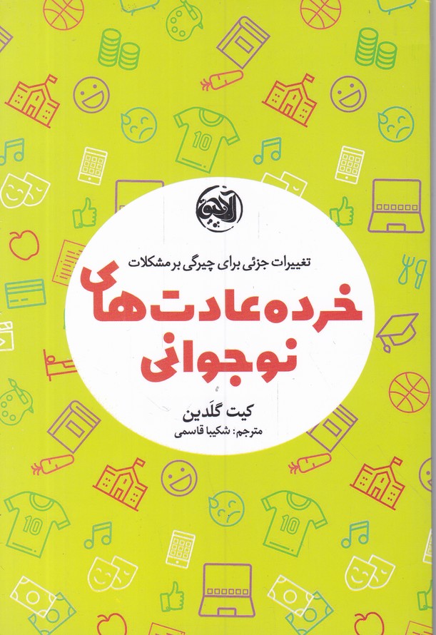خرده عادت های نوجوانی