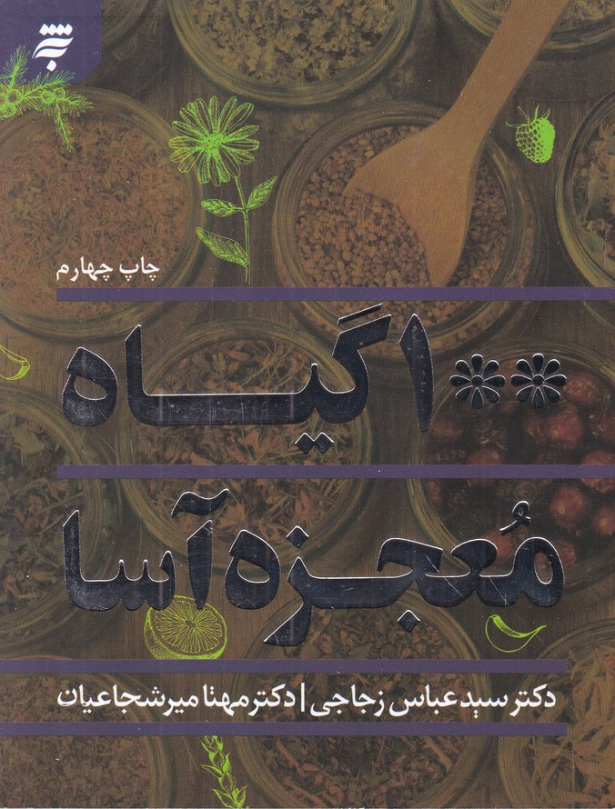 ۱۰۰ گیاه معجزه آسا