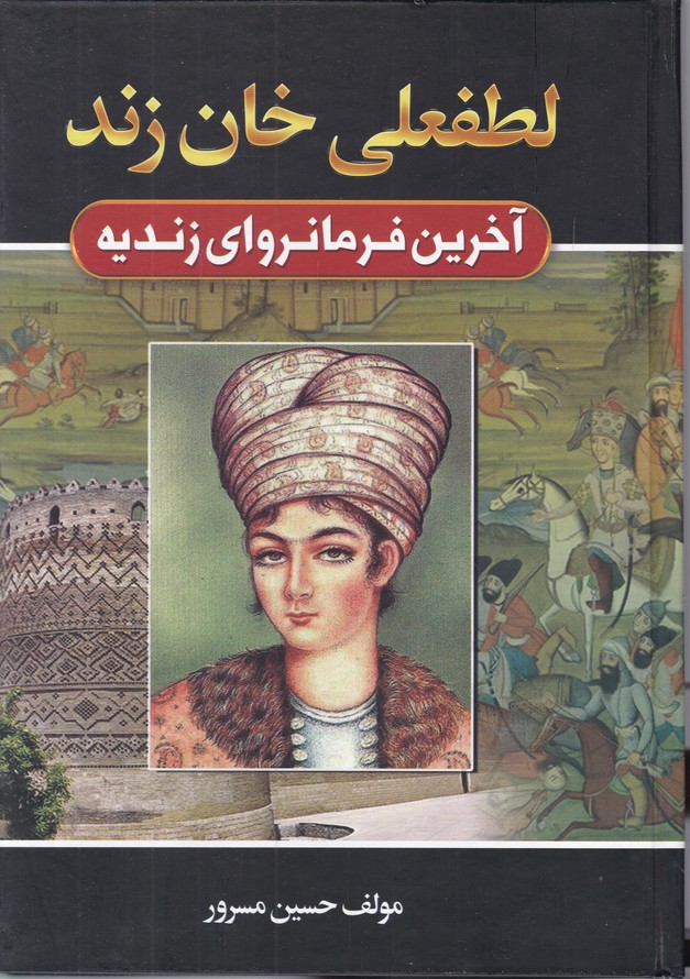 لطفعلی خان زند