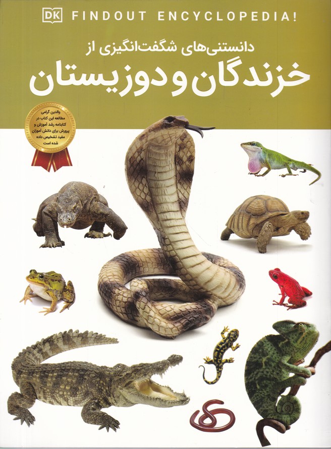 دانستنی های شگفت انگیزی از خزندگان و دوزیستان*