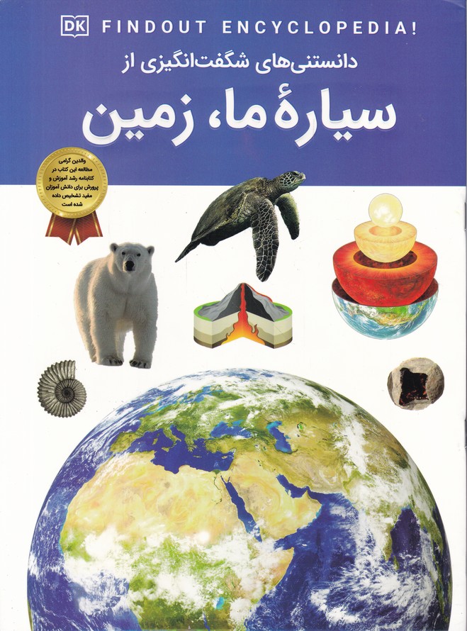 دانستنی های شگفت انگیزی از سیاره ما زمین*