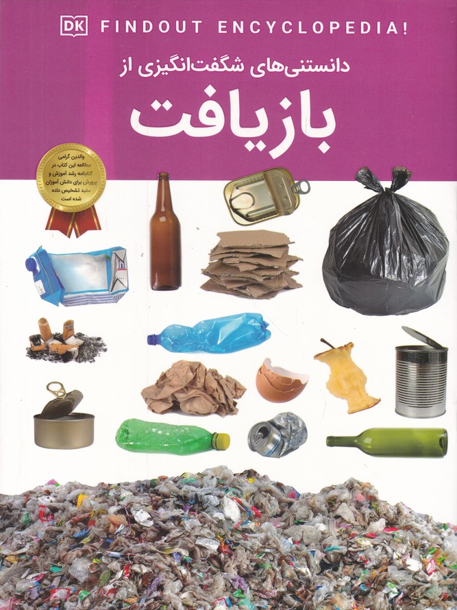 دانستنی های شگفت انگیزی از بازیافت