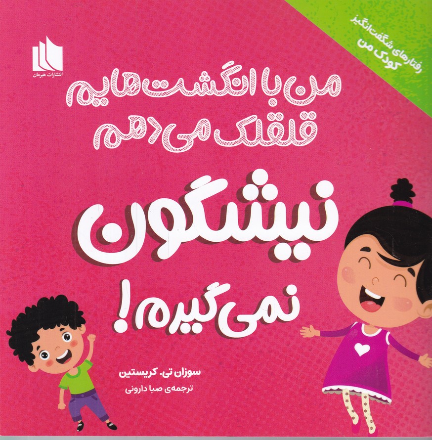 رفتارهای شگفت انگیز کودک من(نیشکون نمی گیرم)