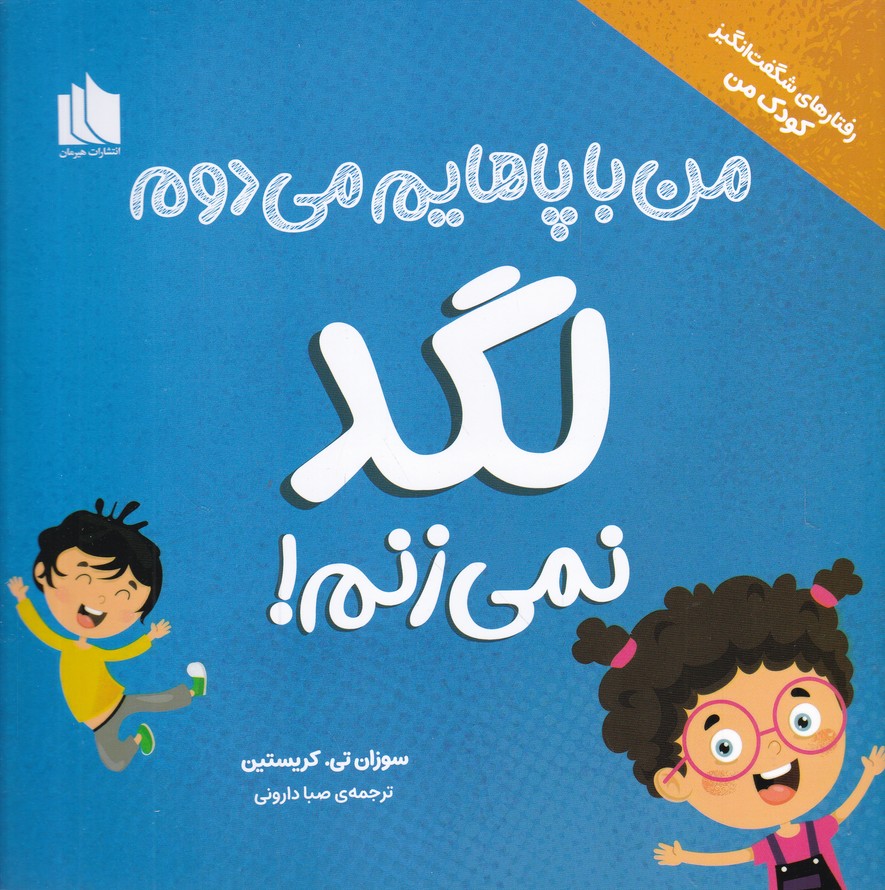 رفتارهای شگفت انگیز کودک من(لگد نمی زنم)