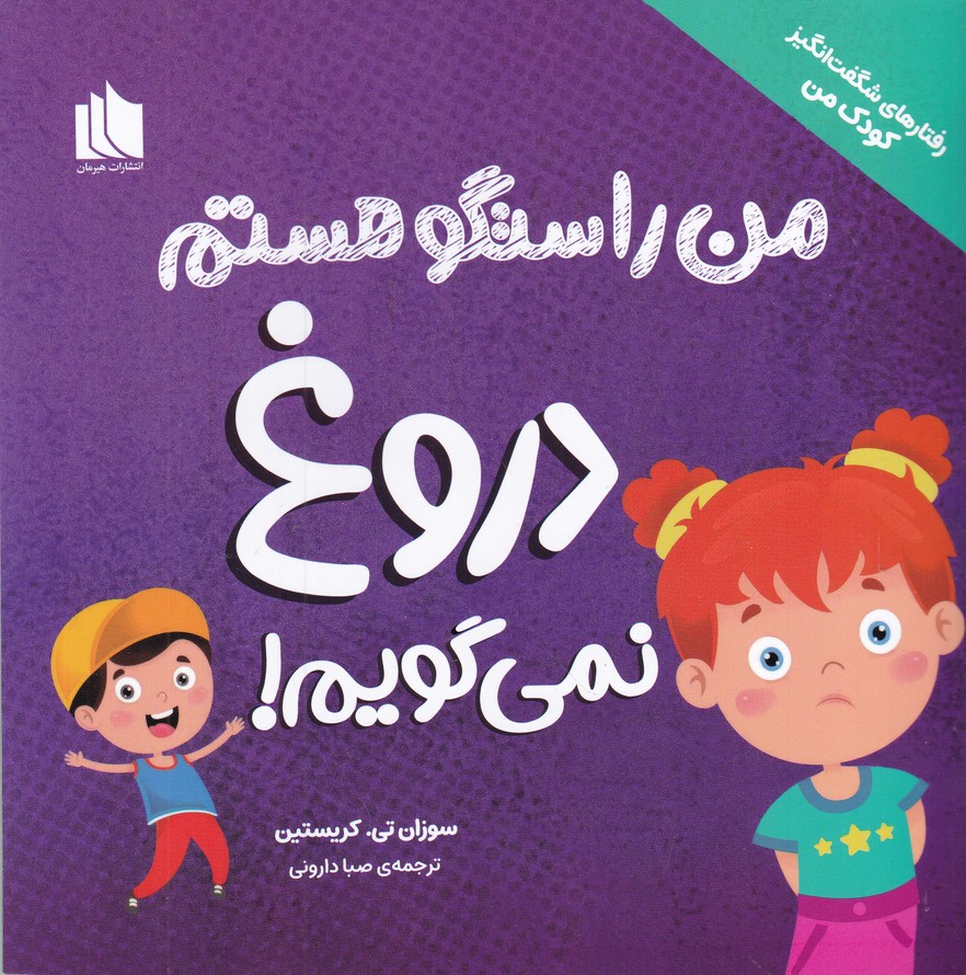 رفتارهای شگفت انگیز کودک من(دروغ نمی گویم)