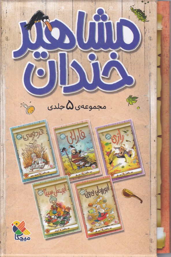 مجموعه ۵ جلدی مشاهیر خندان /قابدار