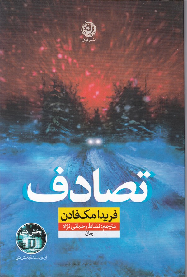 تصادف