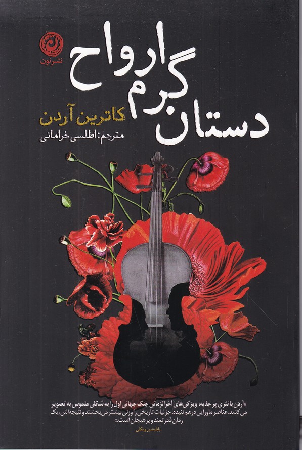 دستان گرم ارواح