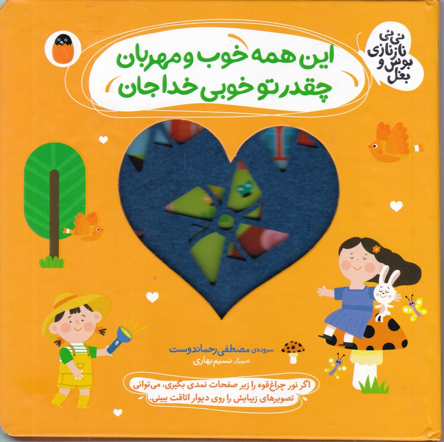 نی نی ناز نازی بوس و بغل(این همه خوب و مهربون)
