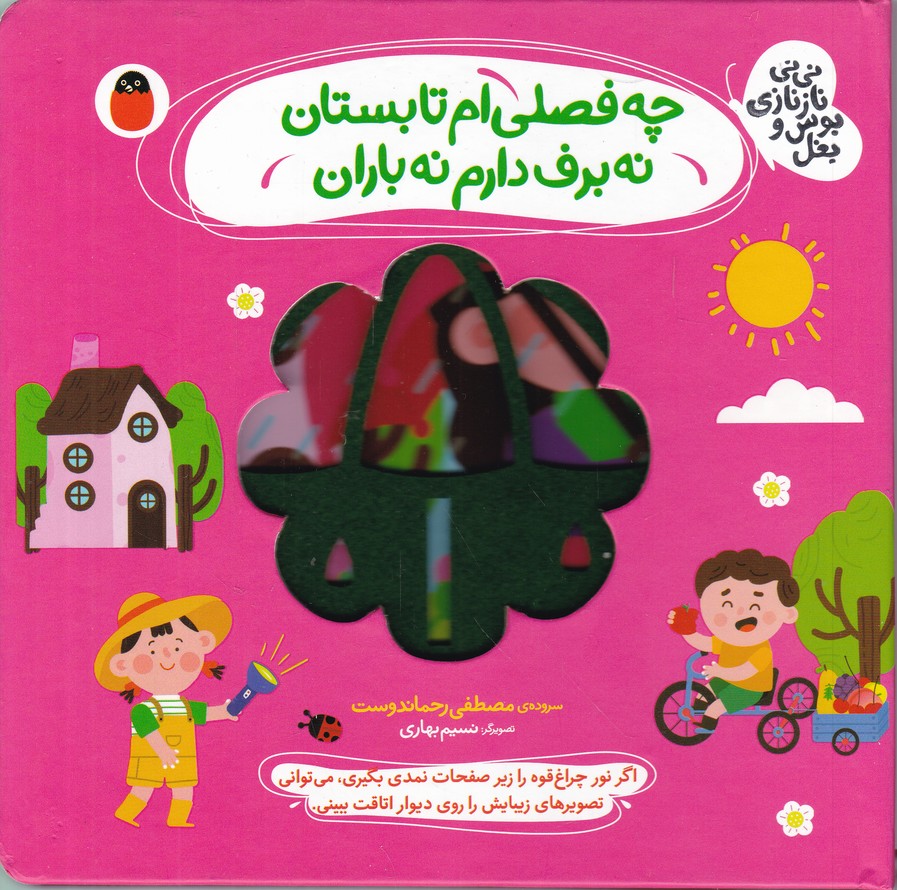 نی نی ناز نازی بوس و بغل(چه فصلی ام تابستان)