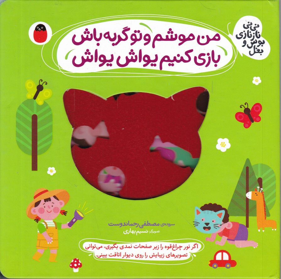 نی نی ناز نازی بوس و بغل(من موشم و تو گربه باش)