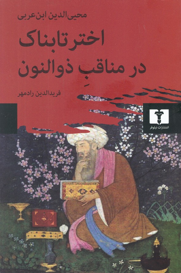 اختر تابناک در مناقب ذوالنون