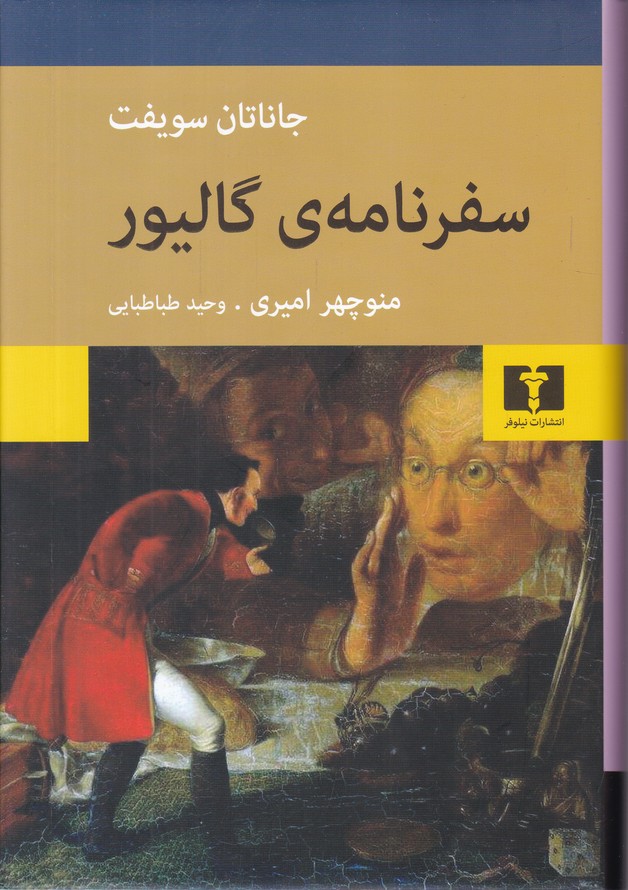 سفرنامه ی گالیور