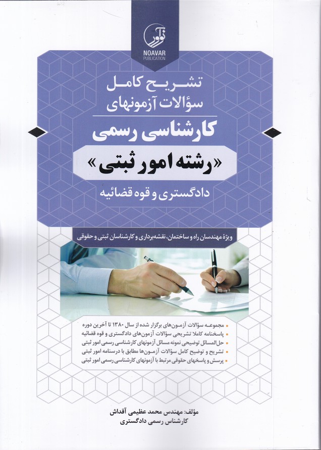 تشریح آزمون کارشناسی رسمی امور ثبتی