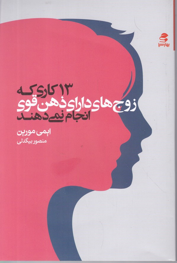 ۱۳ کاری که زوج های دارای ذهن قوی انجام نمی دهند