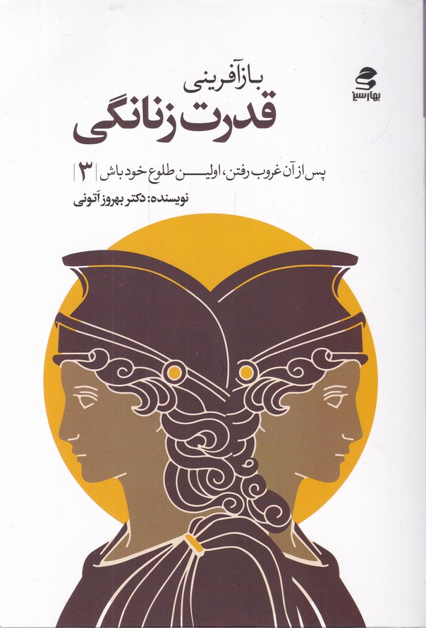 بازآفرینی قدرت زنانگی