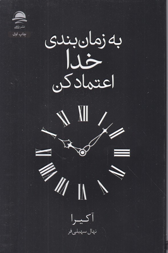 به زمان بندی خدا اعتماد کن