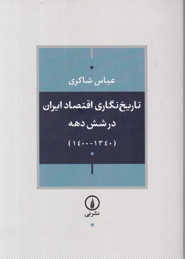 تاریخ نگاری اقتصاد ایران در شش دهه (۱۳۴۰-۱۴۰۰)