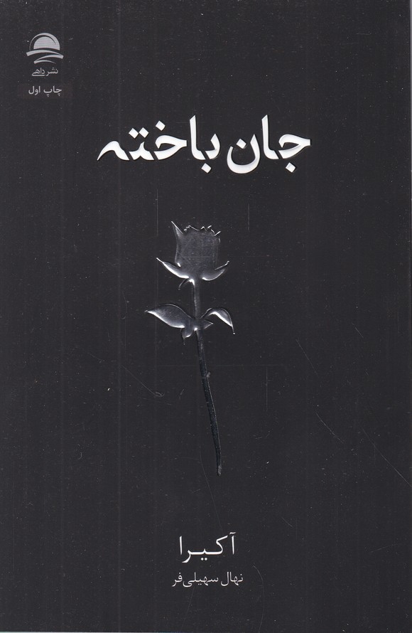 جان باخته
