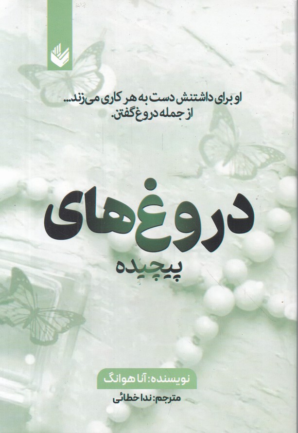 دروغ های پیچیده